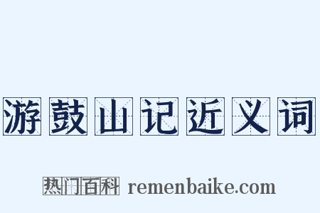 游鼓山记近义词是什么意思的图片